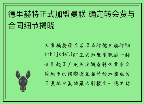 德里赫特正式加盟曼联 确定转会费与合同细节揭晓 德里赫特正式加盟曼联 确定转会费与合同细节揭晓