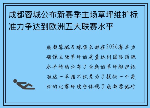 成都蓉城公布新赛季主场草坪维护标准力争达到欧洲五大联赛水平 成都蓉城公布新赛季主场草坪维护标准力争达到欧洲五大联赛水平