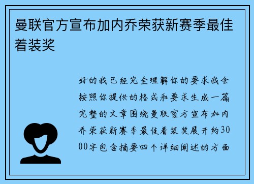 曼联官方宣布加内乔荣获新赛季最佳着装奖 曼联官方宣布加内乔荣获新赛季最佳着装奖