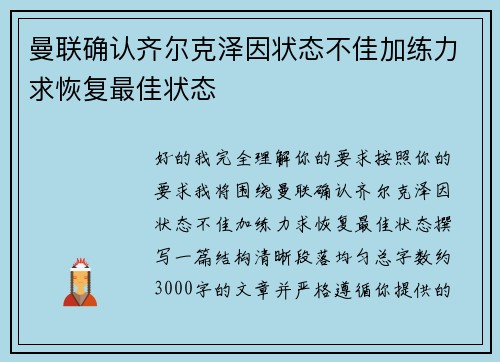 曼联确认齐尔克泽因状态不佳加练力求恢复最佳状态 曼联确认齐尔克泽因状态不佳加练力求恢复最佳状态