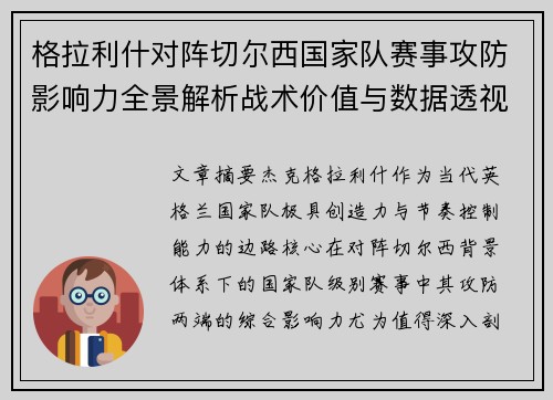格拉利什对阵切尔西国家队赛事攻防影响力全景解析战术价值与数据透视 格拉利什对阵切尔西国家队赛事攻防影响力全景解析战术价值与数据透视