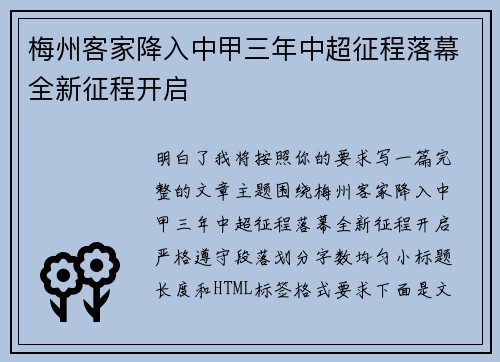 梅州客家降入中甲三年中超征程落幕全新征程开启 梅州客家降入中甲三年中超征程落幕全新征程开启