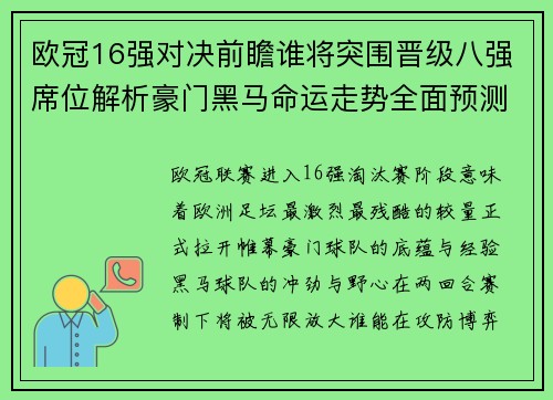 欧冠16强对决前瞻谁将突围晋级八强席位解析豪门黑马命运走势全面预测 欧冠16强对决前瞻谁将突围晋级八强席位解析豪门黑马命运走势全面预测