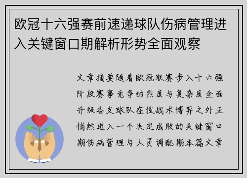 欧冠十六强赛前速递球队伤病管理进入关键窗口期解析形势全面观察 欧冠十六强赛前速递球队伤病管理进入关键窗口期解析形势全面观察