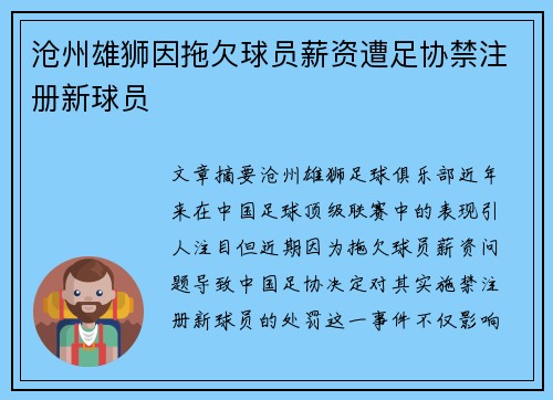 沧州雄狮因拖欠球员薪资遭足协禁注册新球员 沧州雄狮因拖欠球员薪资遭足协禁注册新球员