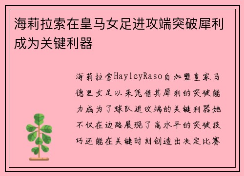 海莉拉索在皇马女足进攻端突破犀利成为关键利器 海莉拉索在皇马女足进攻端突破犀利成为关键利器