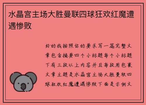 水晶宫主场大胜曼联四球狂欢红魔遭遇惨败 水晶宫主场大胜曼联四球狂欢红魔遭遇惨败