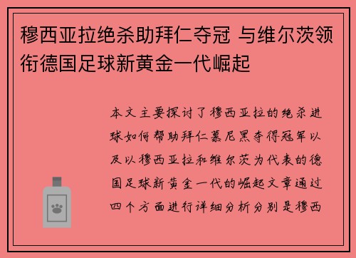 穆西亚拉绝杀助拜仁夺冠 与维尔茨领衔德国足球新黄金一代崛起 穆西亚拉绝杀助拜仁夺冠 与维尔茨领衔德国足球新黄金一代崛起