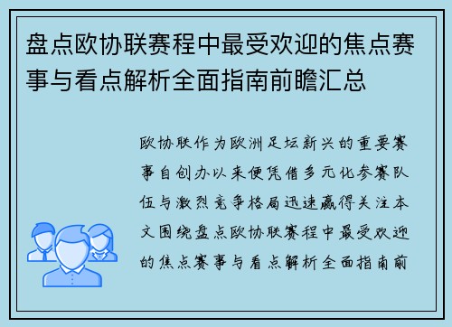 盘点欧协联赛程中最受欢迎的焦点赛事与看点解析全面指南前瞻汇总 盘点欧协联赛程中最受欢迎的焦点赛事与看点解析全面指南前瞻汇总
