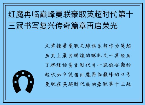 红魔再临巅峰曼联豪取英超时代第十三冠书写复兴传奇篇章再启荣光 红魔再临巅峰曼联豪取英超时代第十三冠书写复兴传奇篇章再启荣光