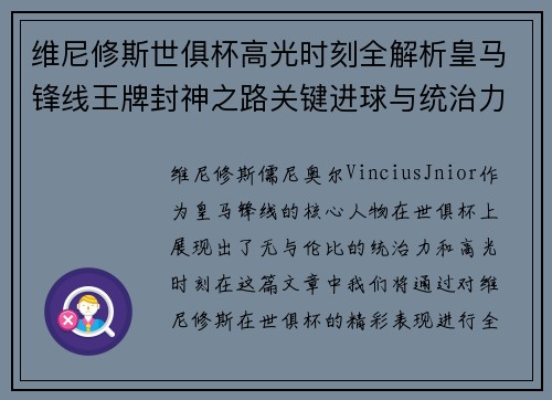 维尼修斯世俱杯高光时刻全解析皇马锋线王牌封神之路关键进球与统治力 维尼修斯世俱杯高光时刻全解析皇马锋线王牌封神之路关键进球与统治力