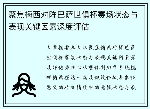 聚焦梅西对阵巴萨世俱杯赛场状态与表现关键因素深度评估 聚焦梅西对阵巴萨世俱杯赛场状态与表现关键因素深度评估