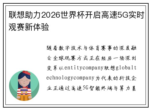 联想助力2026世界杯开启高速5G实时观赛新体验 联想助力2026世界杯开启高速5G实时观赛新体验