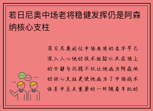 若日尼奥中场老将稳健发挥仍是阿森纳核心支柱 若日尼奥中场老将稳健发挥仍是阿森纳核心支柱