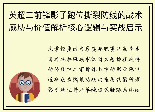 英超二前锋影子跑位撕裂防线的战术威胁与价值解析核心逻辑与实战启示 英超二前锋影子跑位撕裂防线的战术威胁与价值解析核心逻辑与实战启示