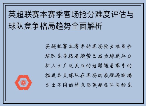 英超联赛本赛季客场抢分难度评估与球队竞争格局趋势全面解析 英超联赛本赛季客场抢分难度评估与球队竞争格局趋势全面解析