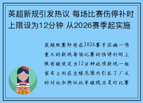 英超新规引发热议 每场比赛伤停补时上限设为12分钟 从2026赛季起实施 英超新规引发热议 每场比赛伤停补时上限设为12分钟 从2026赛季起实施