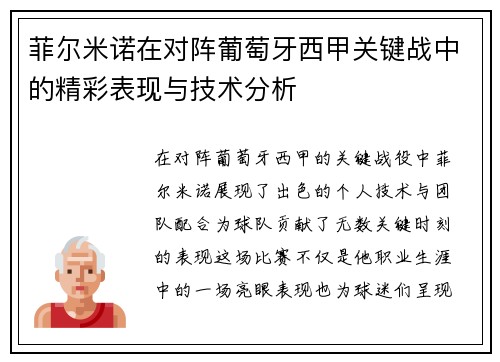 菲尔米诺在对阵葡萄牙西甲关键战中的精彩表现与技术分析 菲尔米诺在对阵葡萄牙西甲关键战中的精彩表现与技术分析