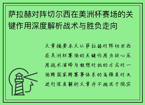 萨拉赫对阵切尔西在美洲杯赛场的关键作用深度解析战术与胜负走向 萨拉赫对阵切尔西在美洲杯赛场的关键作用深度解析战术与胜负走向