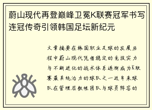 蔚山现代再登巅峰卫冕K联赛冠军书写连冠传奇引领韩国足坛新纪元 蔚山现代再登巅峰卫冕K联赛冠军书写连冠传奇引领韩国足坛新纪元