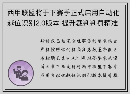 西甲联盟将于下赛季正式启用自动化越位识别2.0版本 提升裁判判罚精准度 西甲联盟将于下赛季正式启用自动化越位识别2.0版本 提升裁判判罚精准度