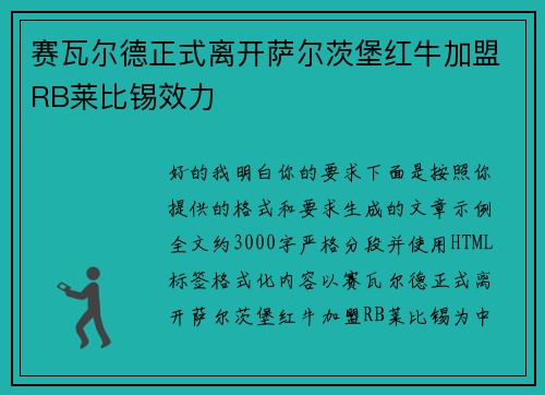 赛瓦尔德正式离开萨尔茨堡红牛加盟RB莱比锡效力 赛瓦尔德正式离开萨尔茨堡红牛加盟RB莱比锡效力