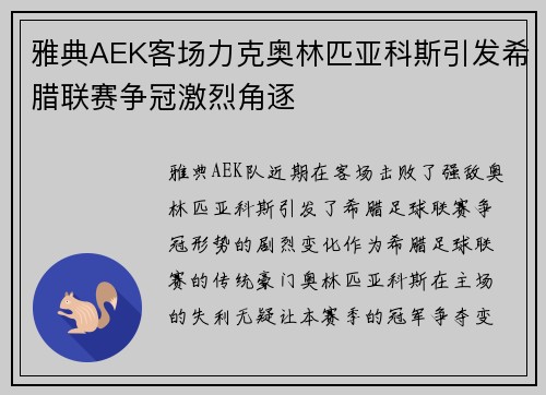雅典AEK客场力克奥林匹亚科斯引发希腊联赛争冠激烈角逐 雅典AEK客场力克奥林匹亚科斯引发希腊联赛争冠激烈角逐