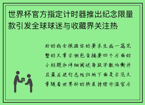 世界杯官方指定计时器推出纪念限量款引发全球球迷与收藏界关注热 世界杯官方指定计时器推出纪念限量款引发全球球迷与收藏界关注热