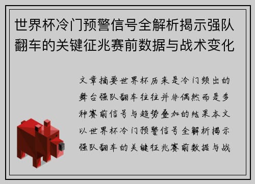 世界杯冷门预警信号全解析揭示强队翻车的关键征兆赛前数据与战术变化趋势 世界杯冷门预警信号全解析揭示强队翻车的关键征兆赛前数据与战术变化趋势