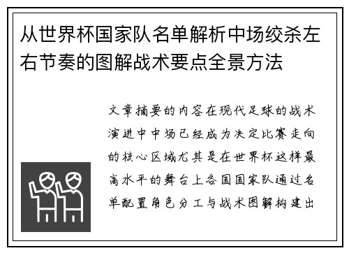 从世界杯国家队名单解析中场绞杀左右节奏的图解战术要点全景方法
