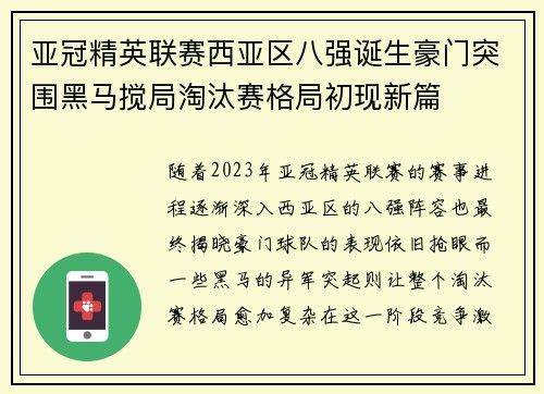 亚冠精英联赛西亚区八强诞生豪门突围黑马搅局淘汰赛格局初现新篇 亚冠精英联赛西亚区八强诞生豪门突围黑马搅局淘汰赛格局初现新篇
