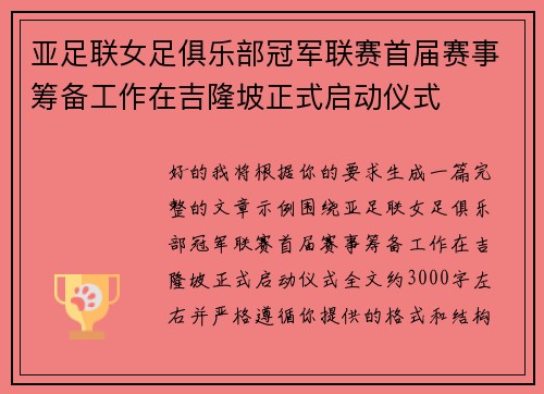 亚足联女足俱乐部冠军联赛首届赛事筹备工作在吉隆坡正式启动仪式