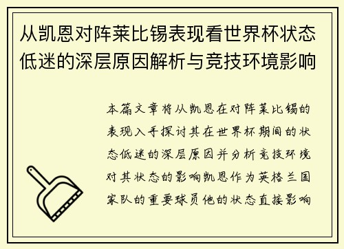 从凯恩对阵莱比锡表现看世界杯状态低迷的深层原因解析与竞技环境影响 从凯恩对阵莱比锡表现看世界杯状态低迷的深层原因解析与竞技环境影响