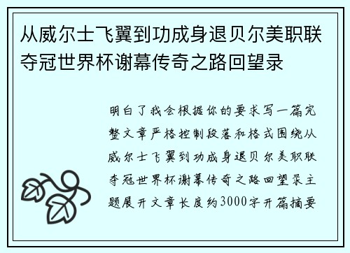 从威尔士飞翼到功成身退贝尔美职联夺冠世界杯谢幕传奇之路回望录 从威尔士飞翼到功成身退贝尔美职联夺冠世界杯谢幕传奇之路回望录