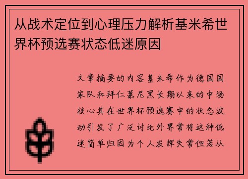 从战术定位到心理压力解析基米希世界杯预选赛状态低迷原因 从战术定位到心理压力解析基米希世界杯预选赛状态低迷原因