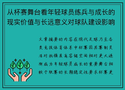 从杯赛舞台看年轻球员练兵与成长的现实价值与长远意义对球队建设影响