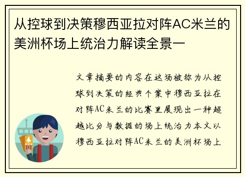 从控球到决策穆西亚拉对阵AC米兰的美洲杯场上统治力解读全景一