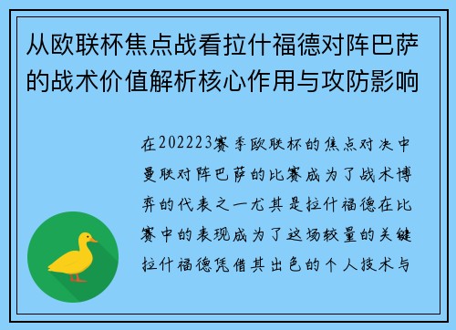 从欧联杯焦点战看拉什福德对阵巴萨的战术价值解析核心作用与攻防影响