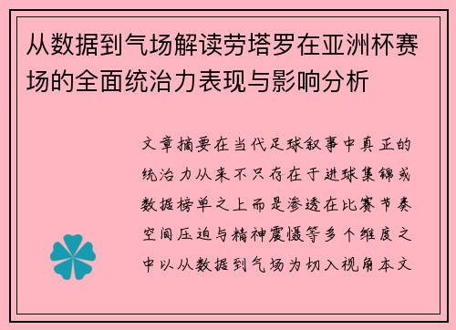 从数据到气场解读劳塔罗在亚洲杯赛场的全面统治力表现与影响分析 从数据到气场解读劳塔罗在亚洲杯赛场的全面统治力表现与影响分析