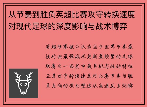 从节奏到胜负英超比赛攻守转换速度对现代足球的深度影响与战术博弈 从节奏到胜负英超比赛攻守转换速度对现代足球的深度影响与战术博弈
