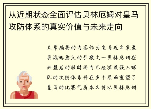 从近期状态全面评估贝林厄姆对皇马攻防体系的真实价值与未来走向