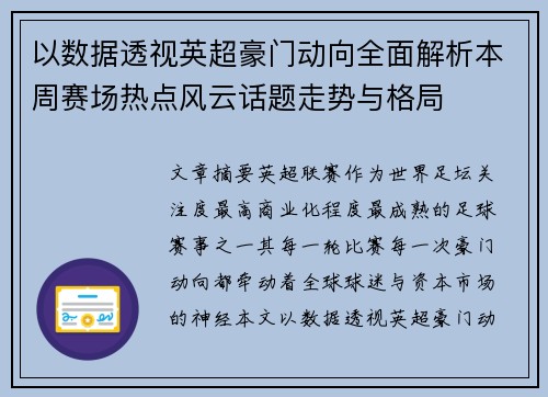 以数据透视英超豪门动向全面解析本周赛场热点风云话题走势与格局