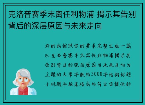 克洛普赛季末离任利物浦 揭示其告别背后的深层原因与未来走向 克洛普赛季末离任利物浦 揭示其告别背后的深层原因与未来走向