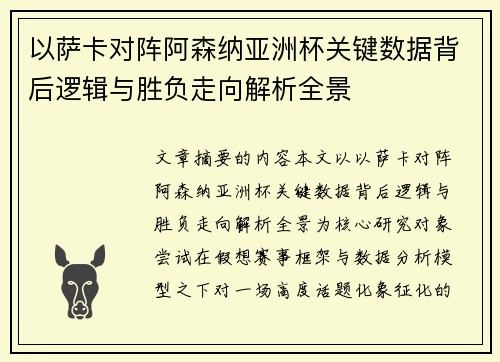 以萨卡对阵阿森纳亚洲杯关键数据背后逻辑与胜负走向解析全景