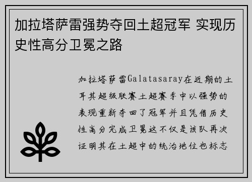 加拉塔萨雷强势夺回土超冠军 实现历史性高分卫冕之路 加拉塔萨雷强势夺回土超冠军 实现历史性高分卫冕之路
