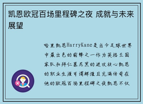 凯恩欧冠百场里程碑之夜 成就与未来展望 凯恩欧冠百场里程碑之夜 成就与未来展望