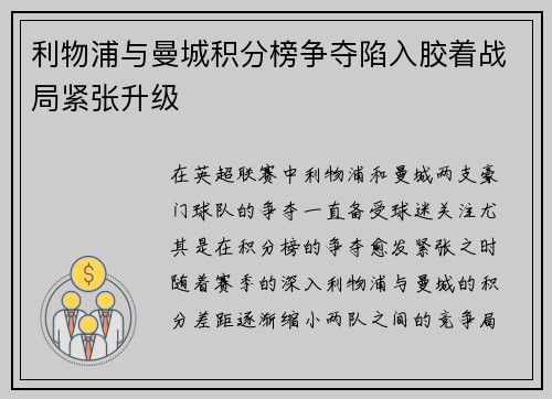 利物浦与曼城积分榜争夺陷入胶着战局紧张升级