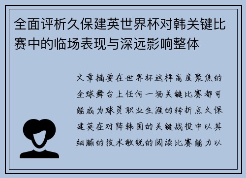 全面评析久保建英世界杯对韩关键比赛中的临场表现与深远影响整体