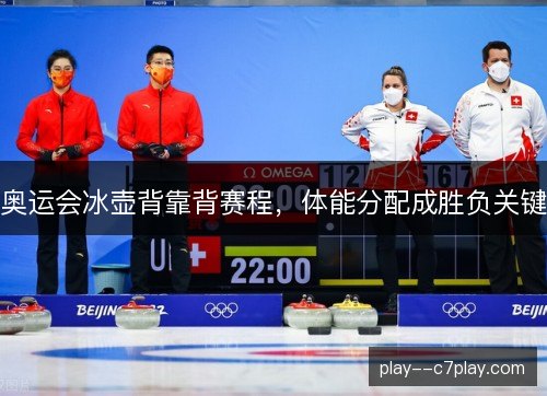 奥运会冰壶背靠背赛程，体能分配成胜负关键