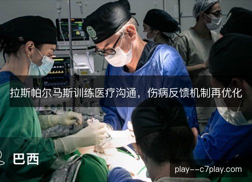 拉斯帕尔马斯训练医疗沟通,伤病反馈机制再优化 拉斯帕尔马斯训练医疗沟通,伤病反馈机制再优化